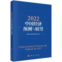 音像2022中国经济预测与展望预测科学研究中心