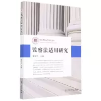 音像监察法适用研究/贵州师范大学法学文库李运才