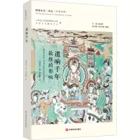 音像遗响千年 敦煌的影响刘进宝