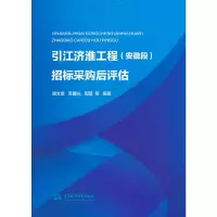 音像引江济淮工程(安徽段)招标采购后评估谢文金 等编著