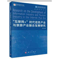 音像互联网+时代信息产业与旅游产业融合发展研究程金龙