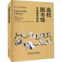 音像高校图书馆空间嬗变轨迹王宇 等 编