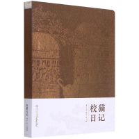 音像校猫日记(厦门大学校园主题手账)(精)海滨故人