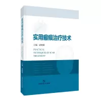 音像实用瘢痕治疗技术武晓莉