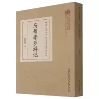 音像马哥孛罗游记/厦门大学学术论著选刊马可·波罗 著,张星烺 译