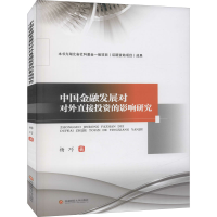 音像中国金融发展对对外直接的影响研究杨巧