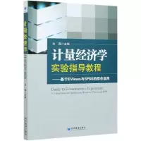 音像计量经济学实验指导教程--基于EViews与SPSS的综合运用余霜编