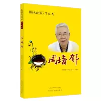 音像桂派名老中医. 学术卷. 周培郁周培郁、李益忠