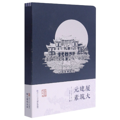 音像厦大建筑元素(厦门大学校园主题手账)(精)张建霖,沈英滢