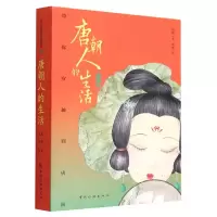 音像唐朝人的生活(带你穿越到唐朝)(精)/古人的美好生活系列南南