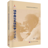 音像钱学森论系统科学(讲话篇)姜璐