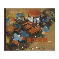 音像鼠王选婿(阿昌族)/典藏美丽民族故事牟艾莉改编