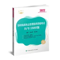 音像协和临床执业理医师资格历年1800题(2022年)刘文娜,程少贵