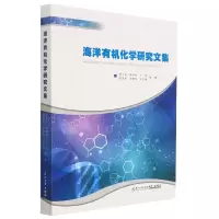 音像海洋有机化学研究文集李文权主编