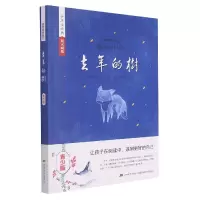 音像去年的树(青少版)/美绘经典系列(日)新美南吉