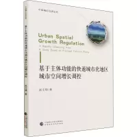 音像基于主体功能的快速城市化地区城市空间增长调控赵文珺
