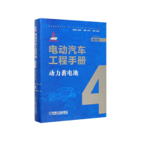 音像电动汽车工程手册(第4卷动力蓄电池)(精)肖成伟