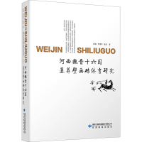 音像河西魏晋十六国墓葬壁画砖体育研究林春,李重申,张有