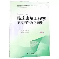 音像临床康复工程学学习指导及习题集(第2版/康复配教)舒彬