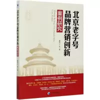 音像北京老字号品牌营销创新案例研究张景云等