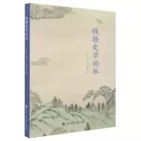 音像钱塘史学论丛编者:浙江工商大史系|责编:郑建