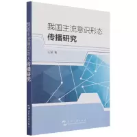音像我国主流意识形态传播研究王慧