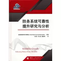 音像防务系统可靠提升研究与分析美国研究理事会 主编