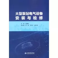 音像大型泵站电气设备安装与检修李端明 著