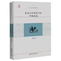 音像鲁迅与20世纪中国传媒发展/鲁迅与20世纪中国研究丛书唐东堰