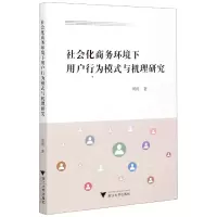 音像社会化商务环境下用户行为模式与机理研究周涛