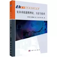 音像复杂系统建模理论、方与技刘兴堂 等