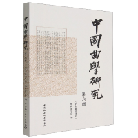 音像中国曲学研究(第6辑)《中国曲学研究》编辑委员会