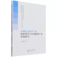 音像有偏技术进步下的要素替代与中物流业发展研究王云霞