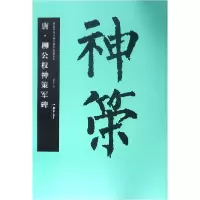 音像唐柳公权神策军碑/中国书法名碑名帖原色放大本编者:胡紫桂