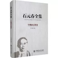 音像石元春全集 生物质文集卷石元春