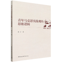 音像青年马克思实践观的思维逻辑肖宁