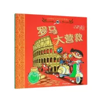 音像罗马大营救(精)/小侦探米乐环游世界探案记范妮·若利