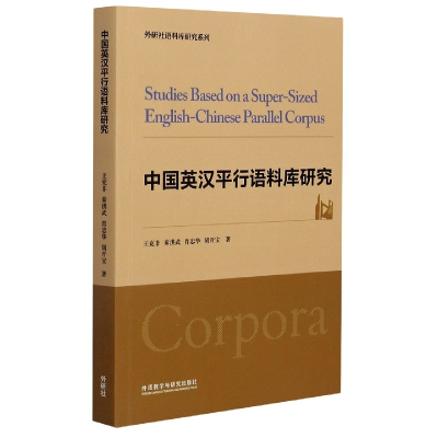 音像中国英汉平行语料库研究/外研社语料库研究系列王克非 等