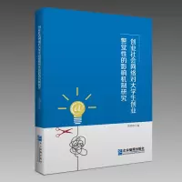 音像创业社会网络对大学生创业警觉的影响机制研究李国彦