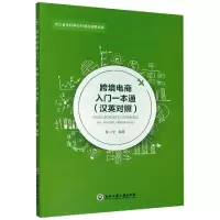音像跨境电商入门一本通(汉英对照)陈一宁