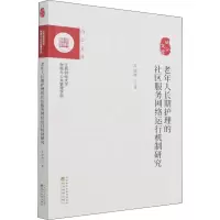 音像老年人长期护理的社区服务网络运行机制研究万谊娜