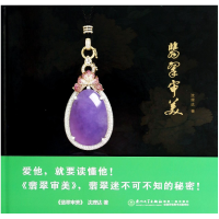 音像翡翠审美(精)沈理达