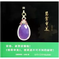 音像翡翠审美(精)沈理达