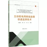 音像主动配电网断线故障快速监测技术许继和,韩坚,刘松 编