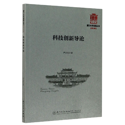 音像科技创新导论/厦门大学南强丛书尹应武