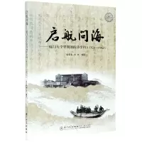音像启航问海--厦门大学早期的海洋学科(1921-1952)袁东星,李炎