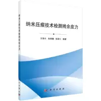 音像纳米压痕技术检测残余应力王海斗,朱丽娜,徐滨士