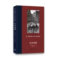 音像民众戏剧[法]罗曼·罗兰