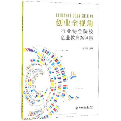 音像创业全视角(行业特色院校创业教育案例集)边亚琳