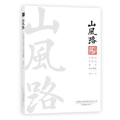 音像山风路(大凉山大巴山变迁纪实摄影)杨凯生|责编:徐静